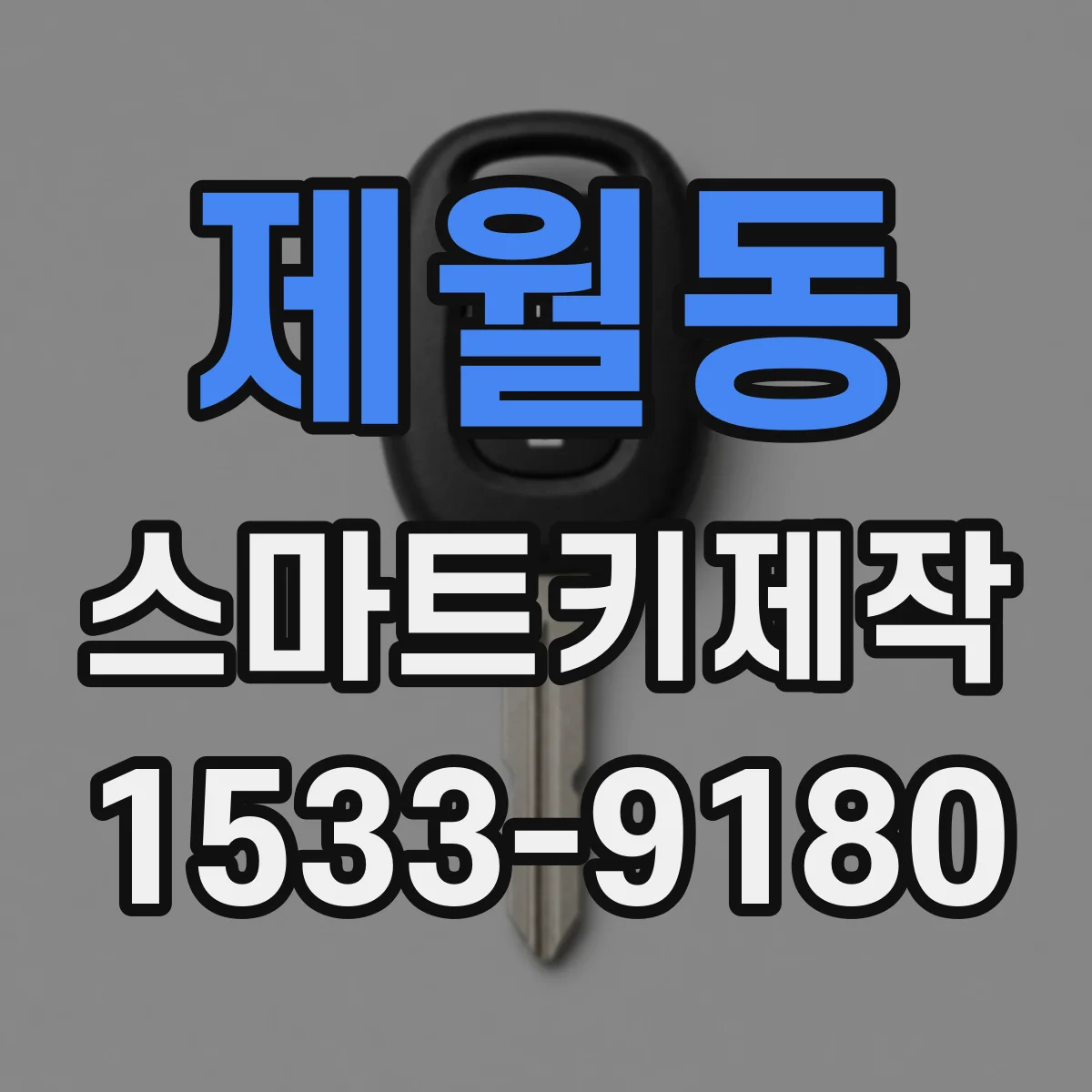 제월동 스마트키제작