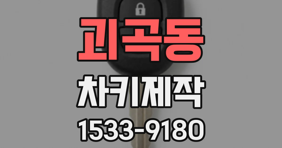 괴곡동 차키제작