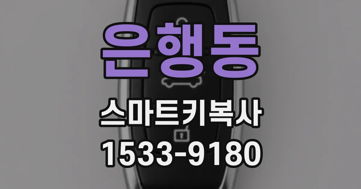 은행동 스마트키복사