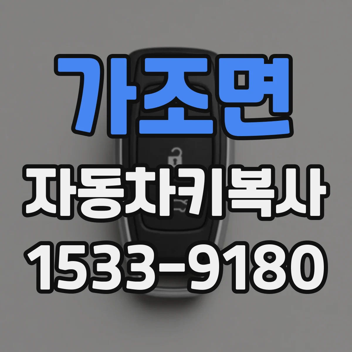 가조면 자동차키복사