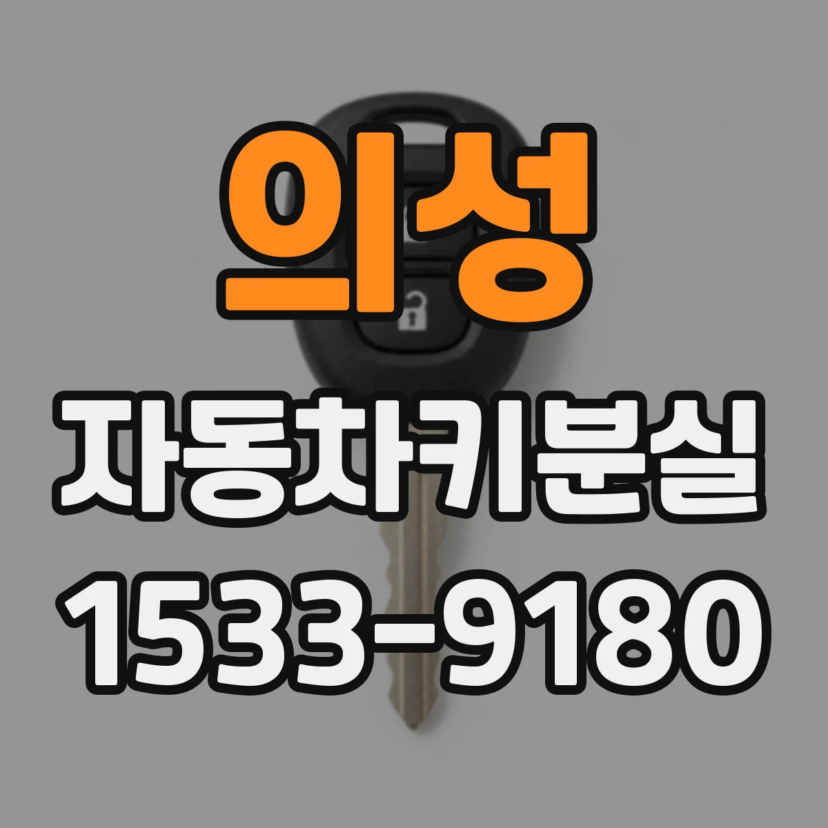의성 자동차키분실