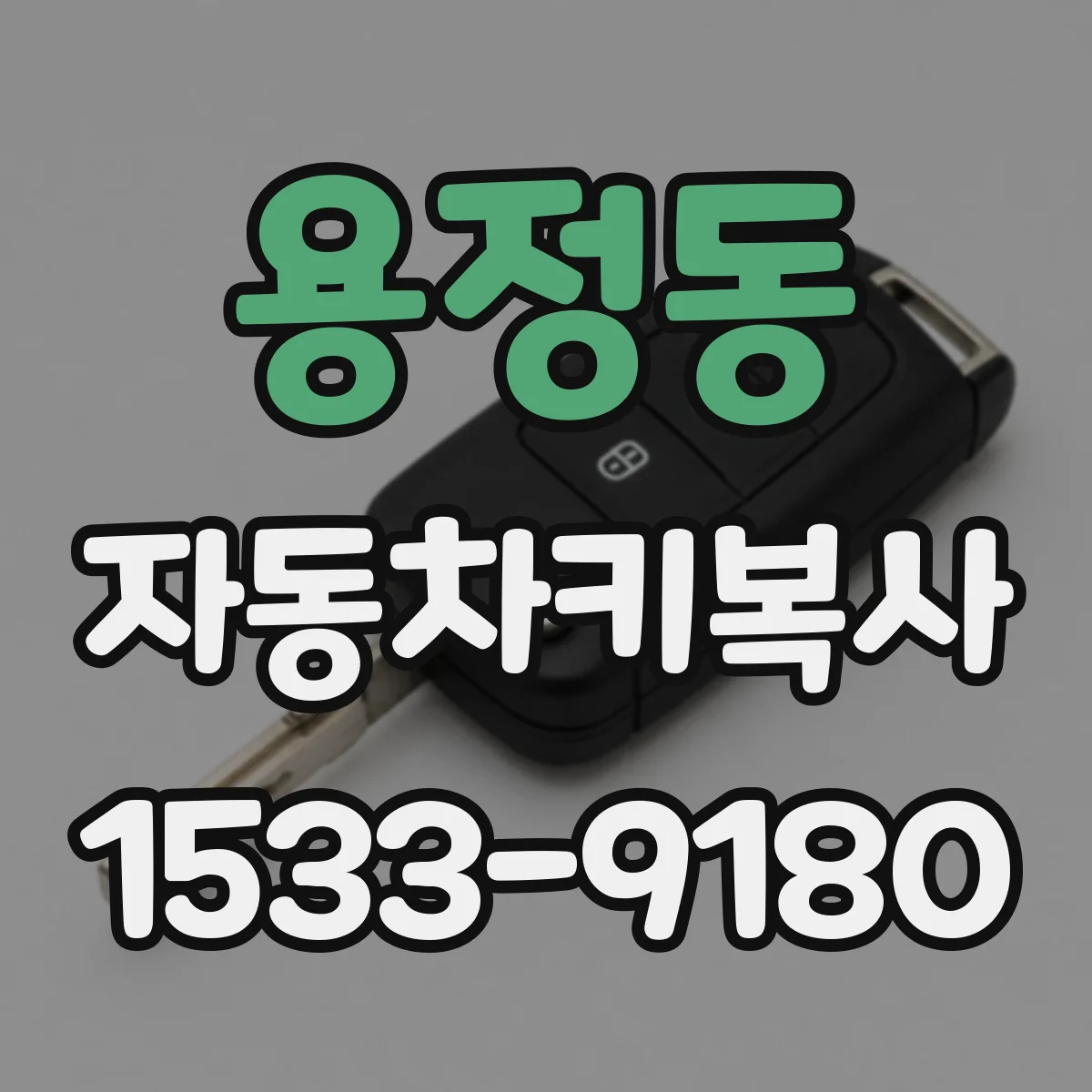 용정동 자동차키복사