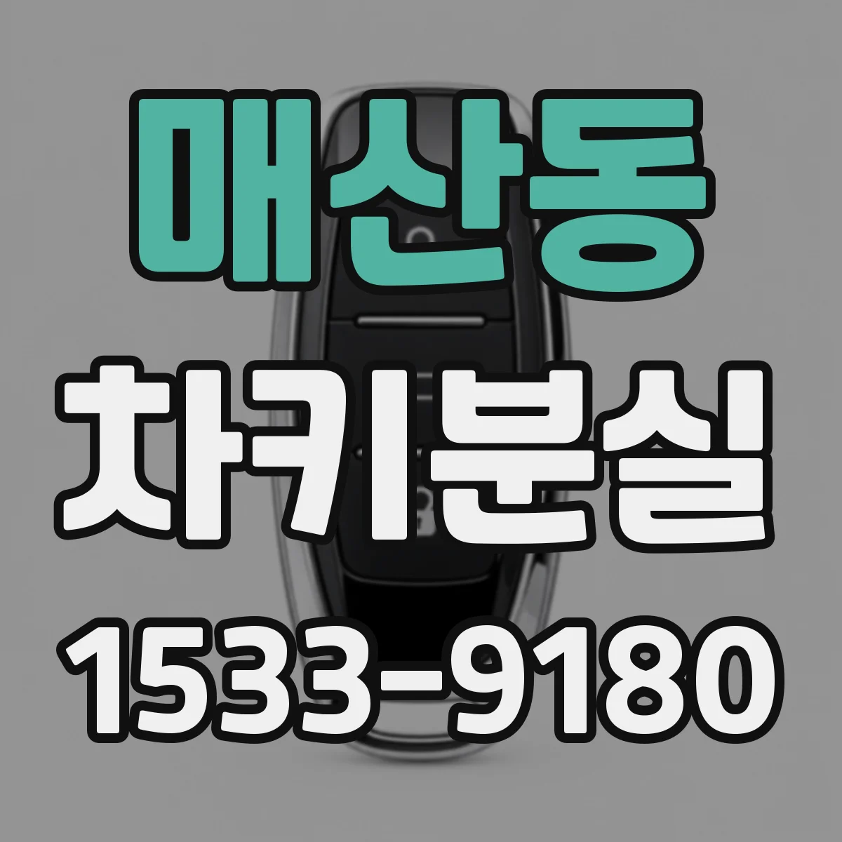 매산동 차키분실