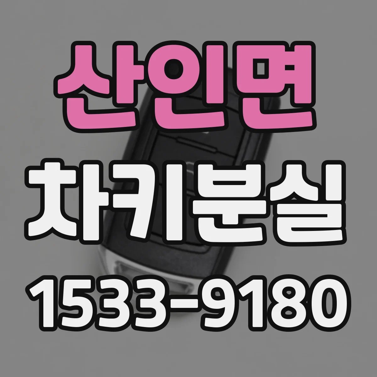 산인면 차키분실