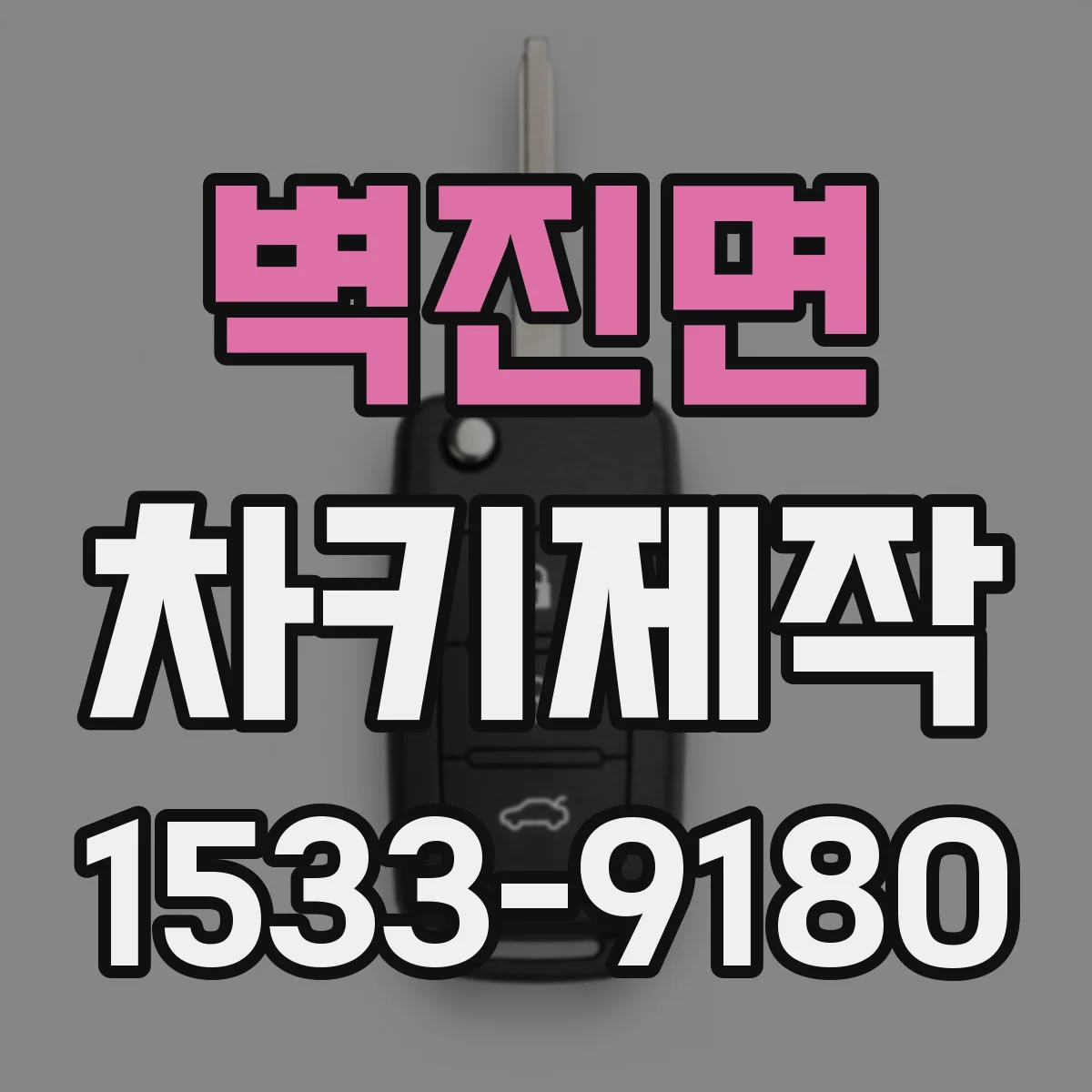 벽진면 차키제작