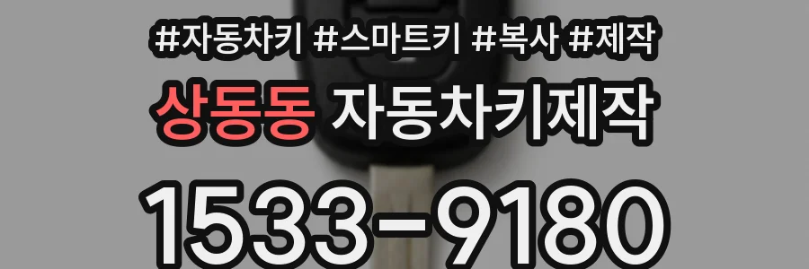 상동동 자동차키제작
