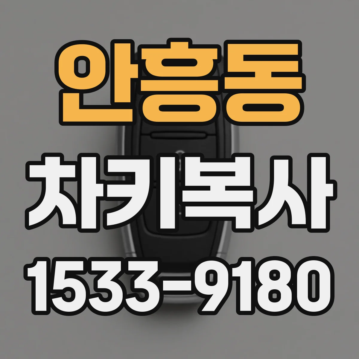 안흥동 차키복사