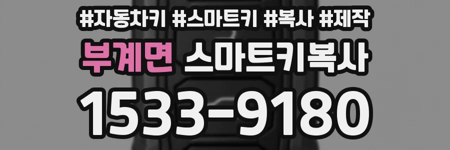 부계면 스마트키복사