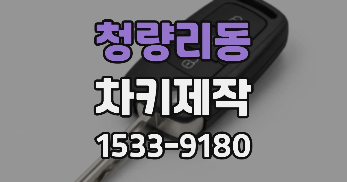 청량리동 차키제작