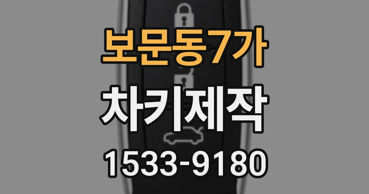 보문동7가 차키제작