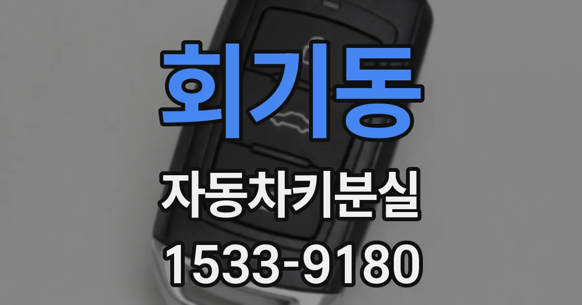 회기동 자동차키분실