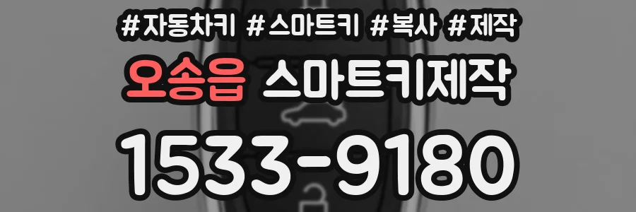 오송읍 스마트키제작