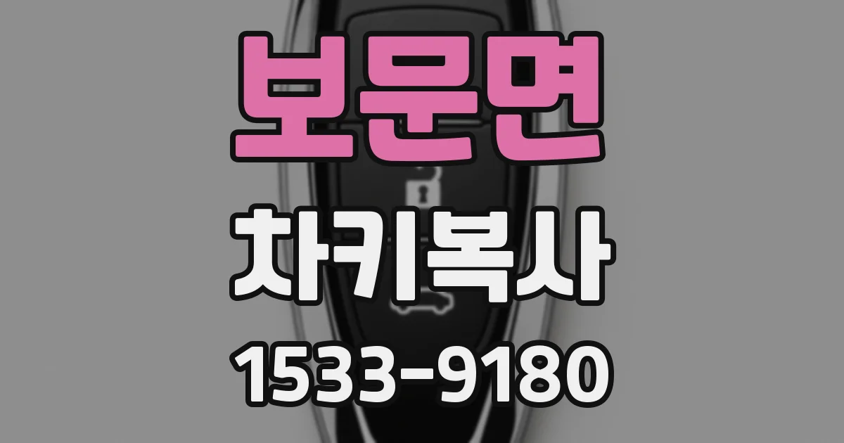보문면 차키복사