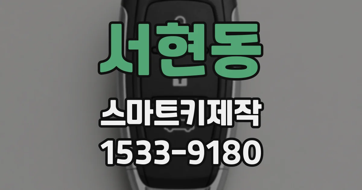 서현동 스마트키제작