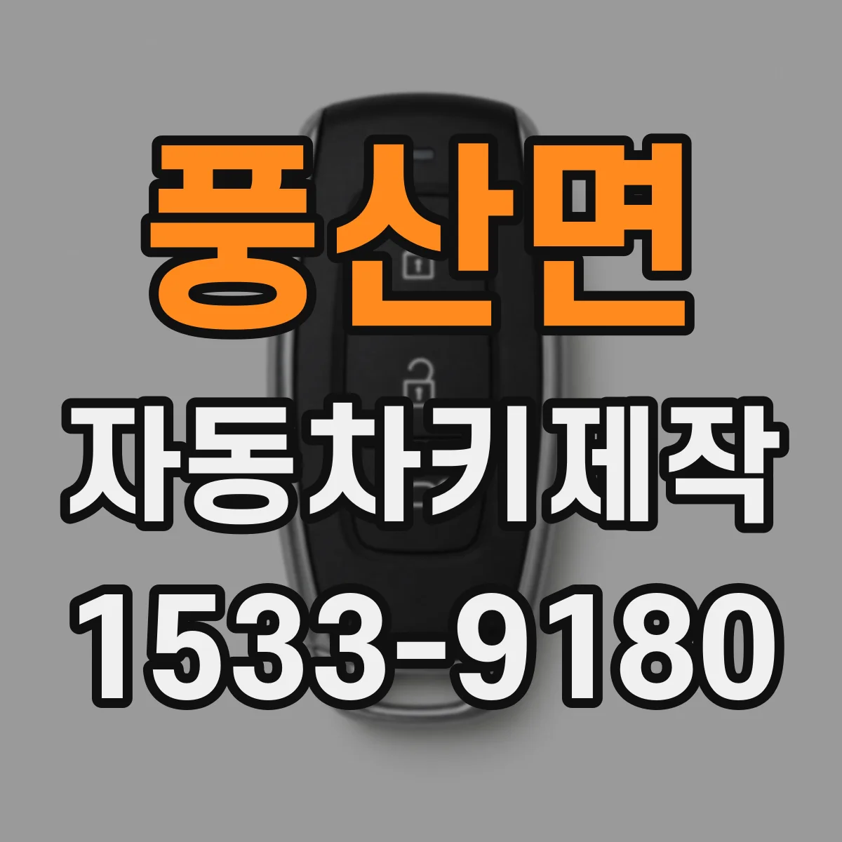 풍산면 자동차키제작