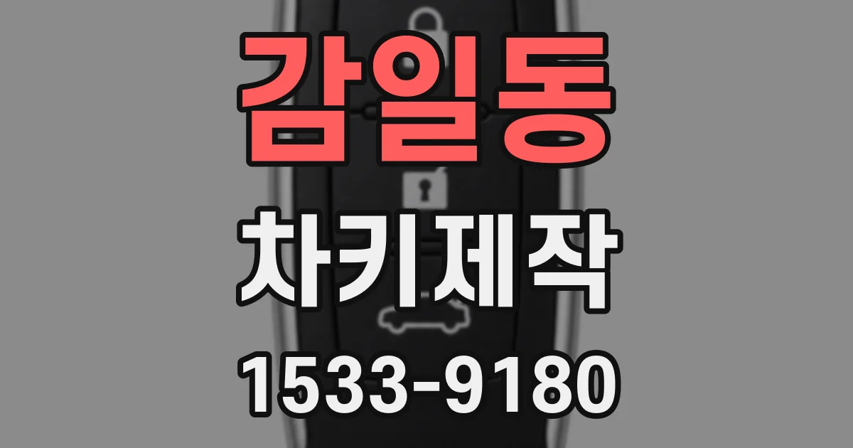 감일동 차키제작