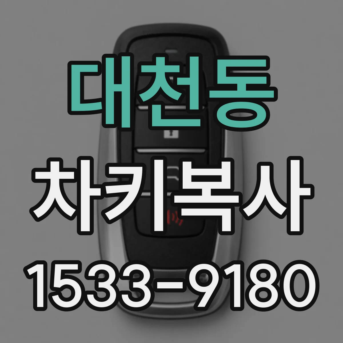 대천동 차키복사