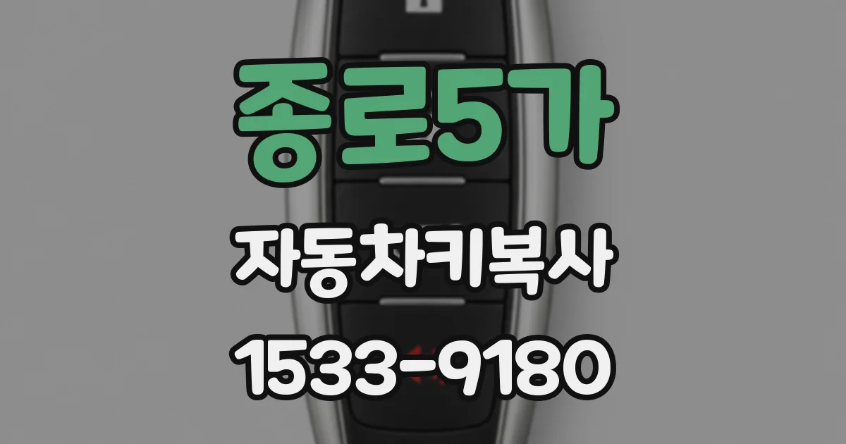 종로5가 자동차키복사