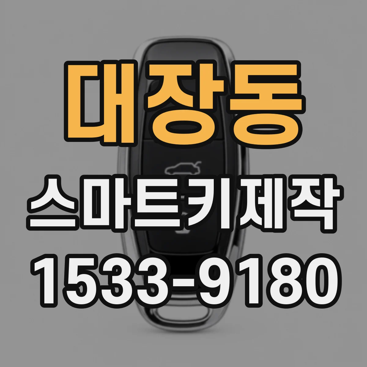 대장동 스마트키제작