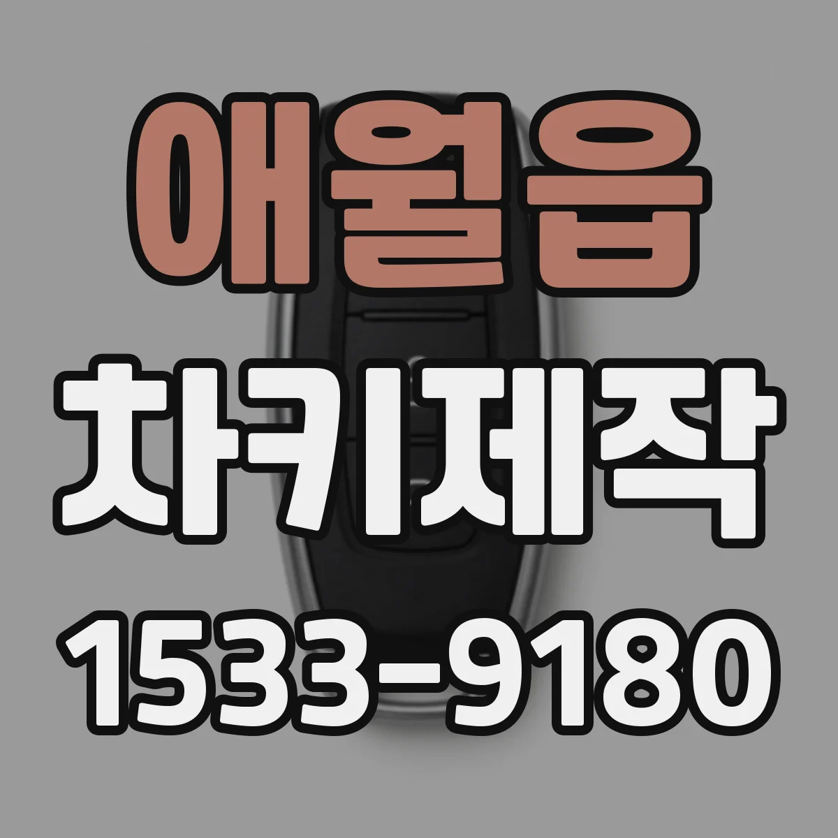 애월읍 차키제작