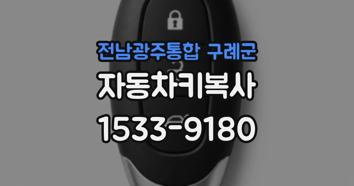 전남광주통합 구례군 자동차키복사
