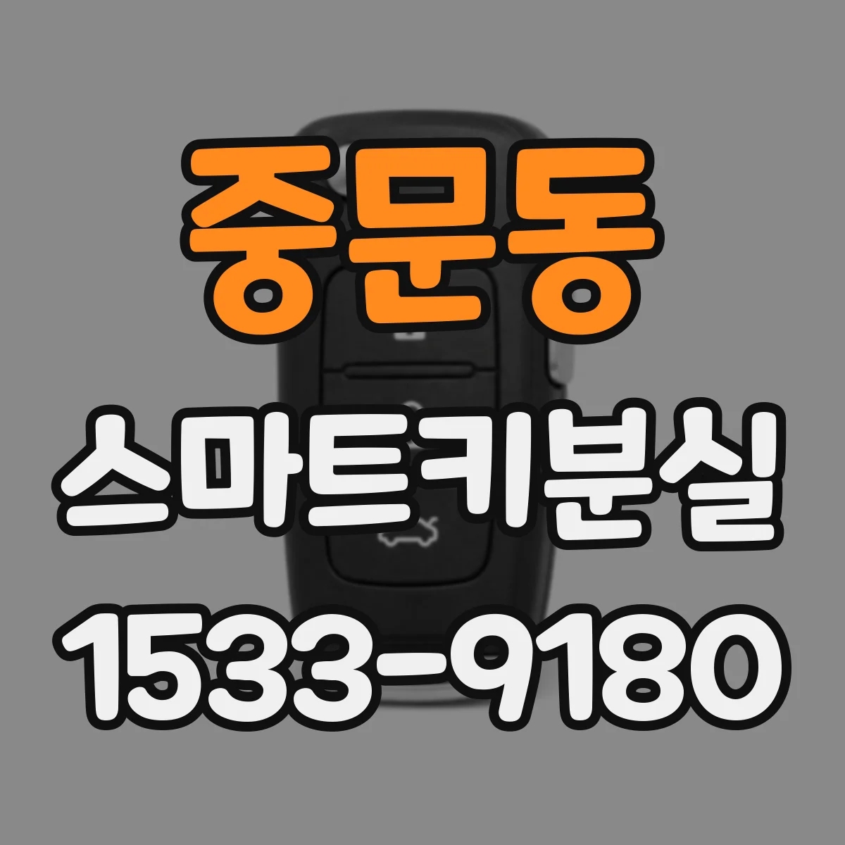 중문동 스마트키분실