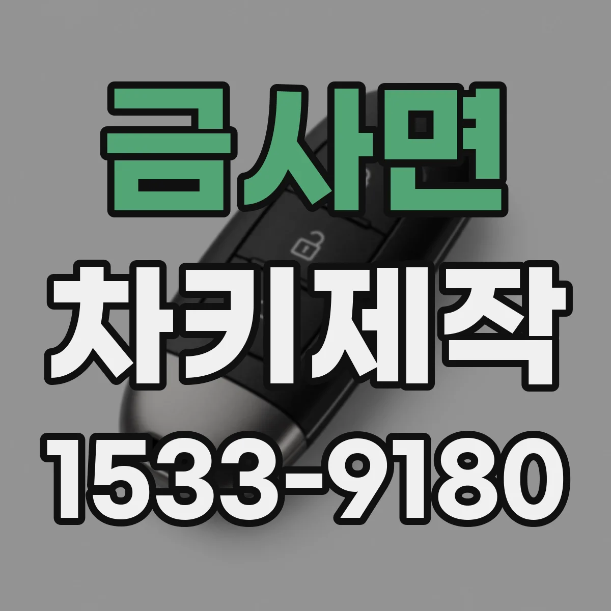 금사면 차키제작