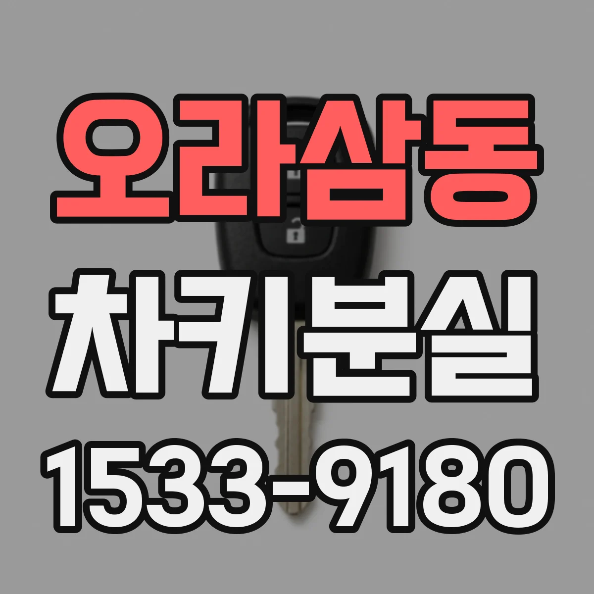 오라삼동 차키분실