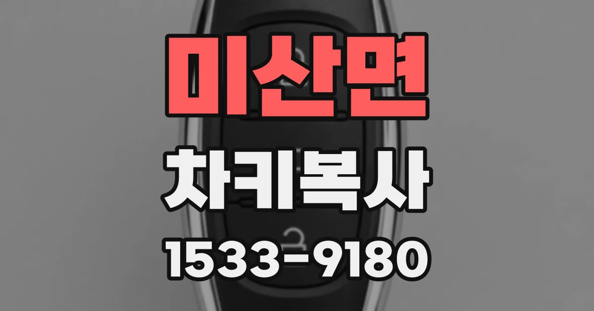 미산면 차키복사