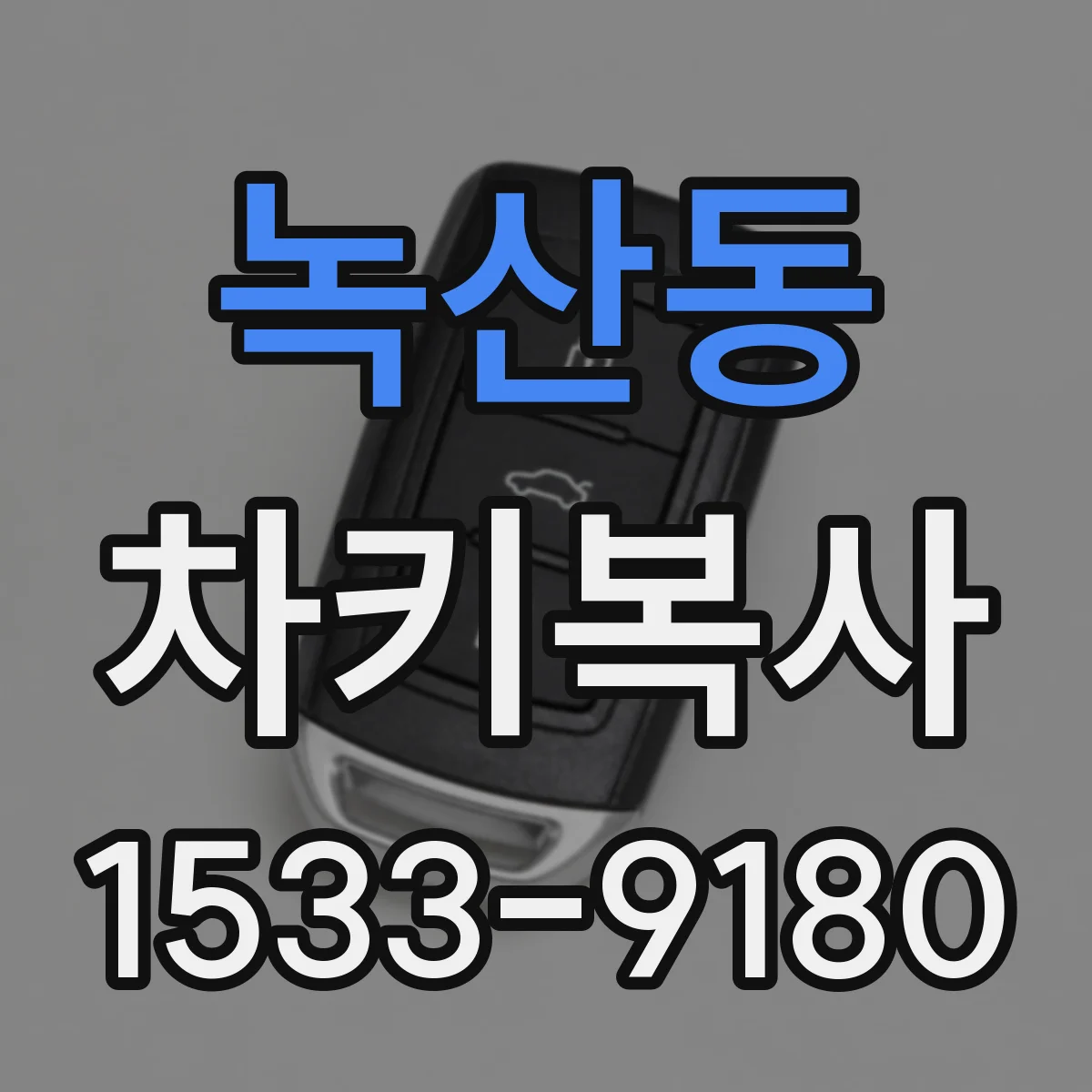 녹산동 차키복사
