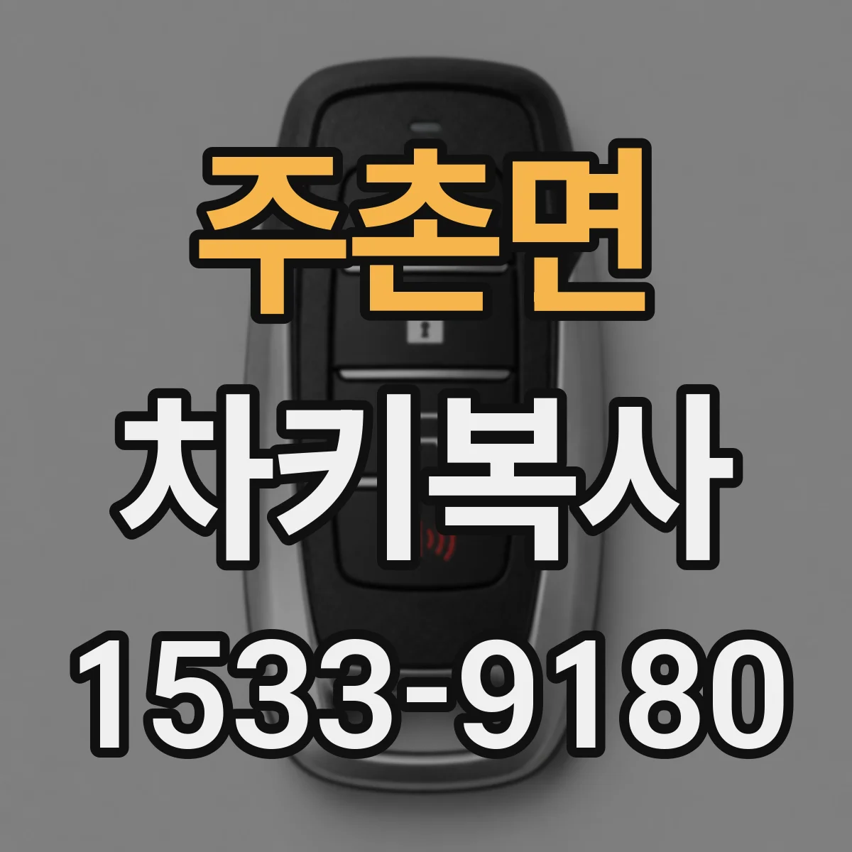 주촌면 차키복사