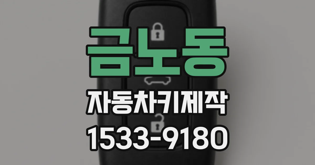 금노동 자동차키제작