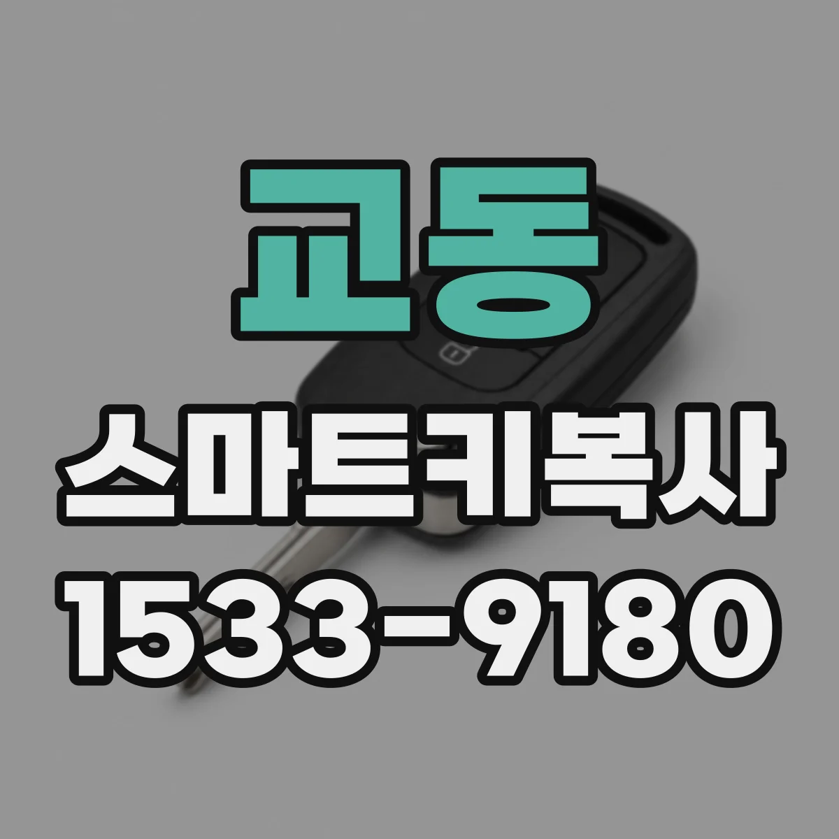교동 스마트키복사