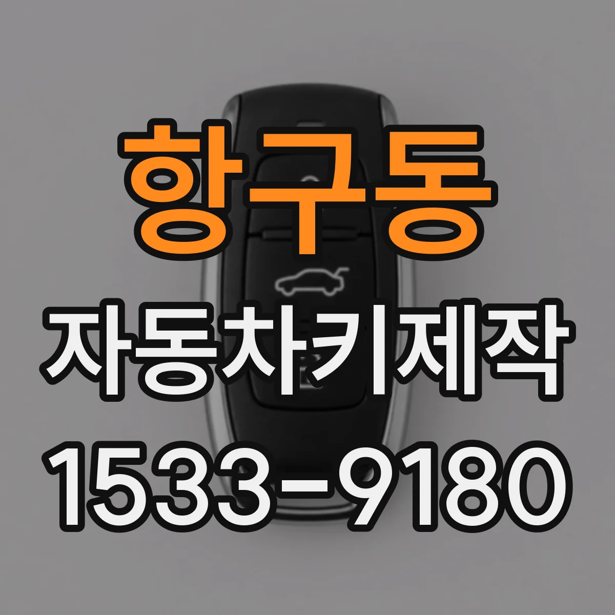 항구동 자동차키제작