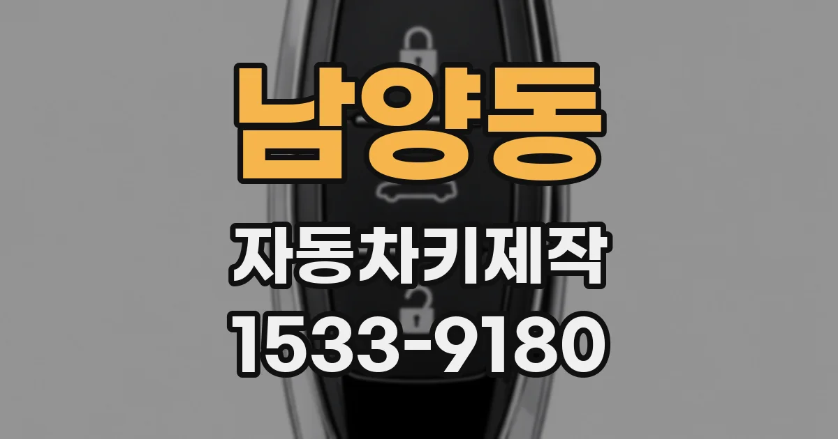 남양동 자동차키제작