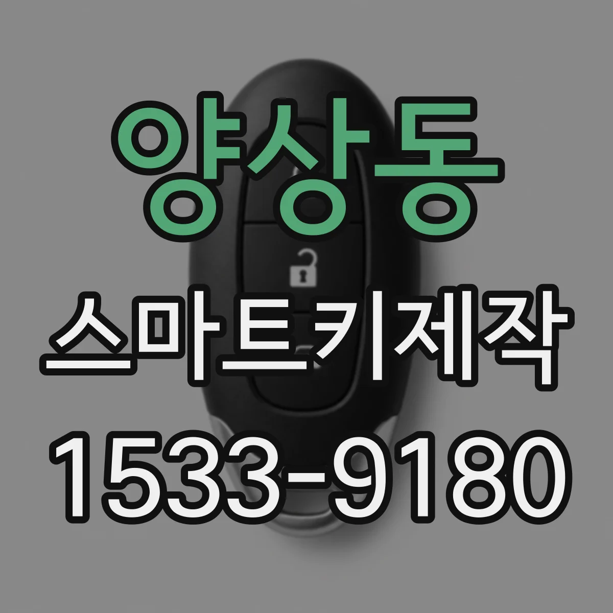 양상동 스마트키제작