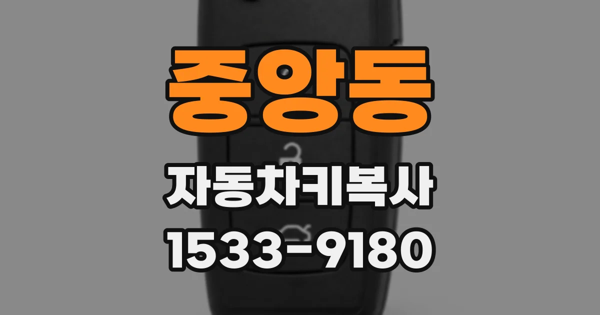 중앙동 자동차키복사