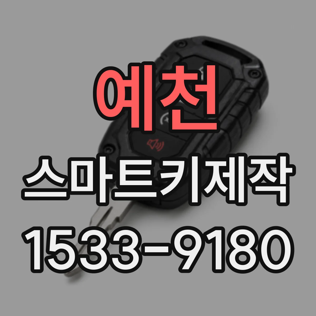 예천 스마트키제작
