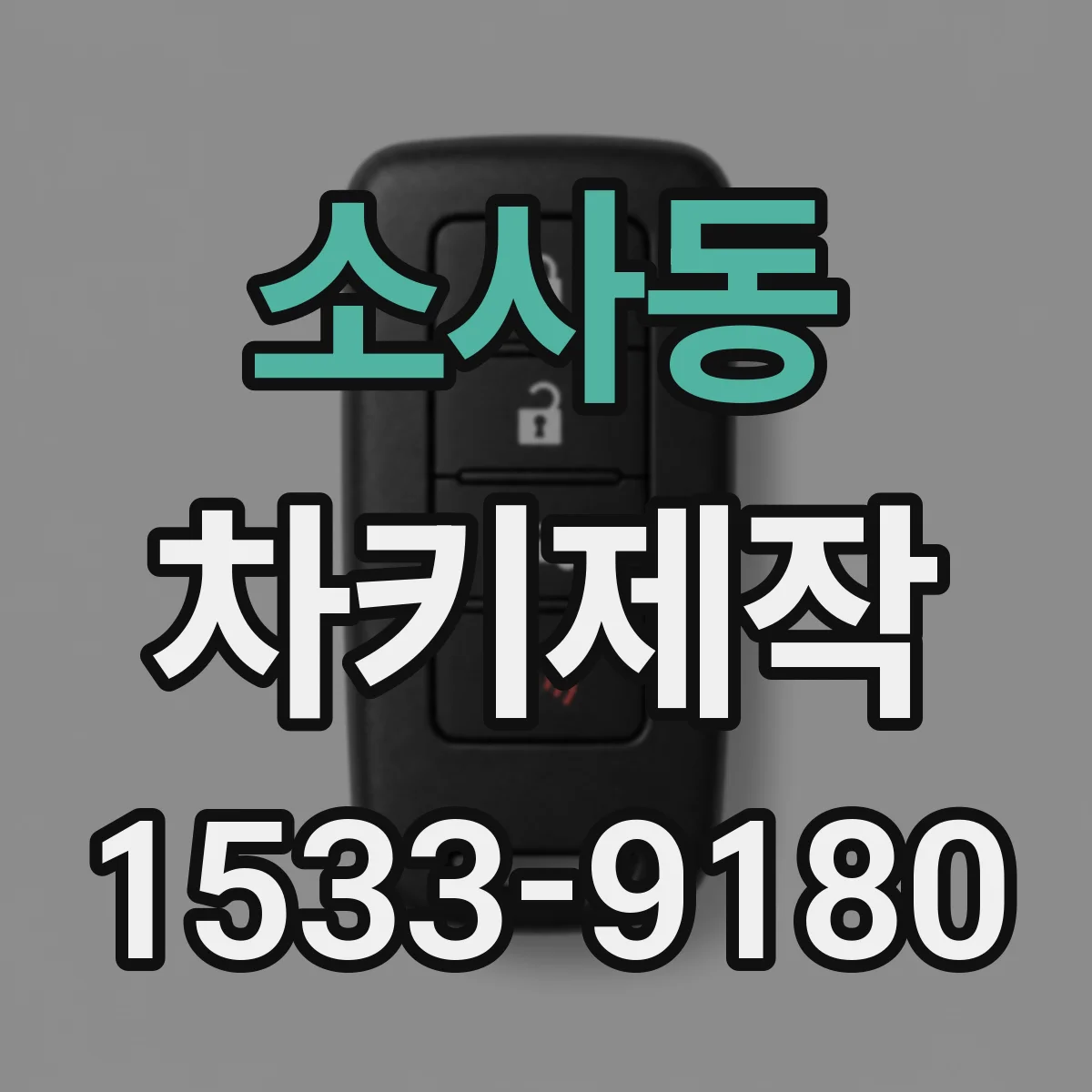 소사동 차키제작