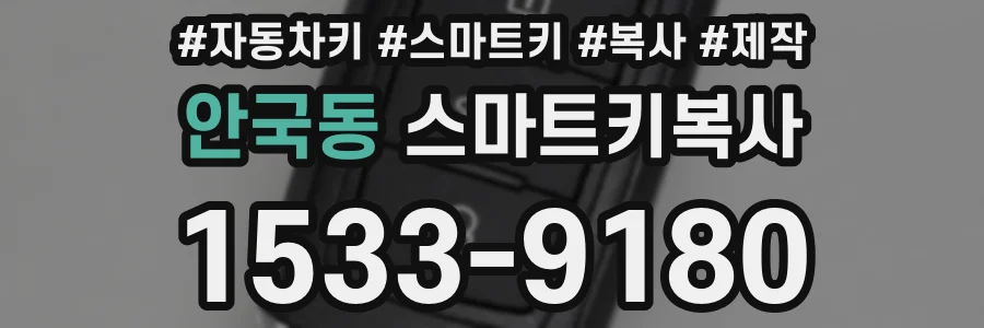 안국동 스마트키복사