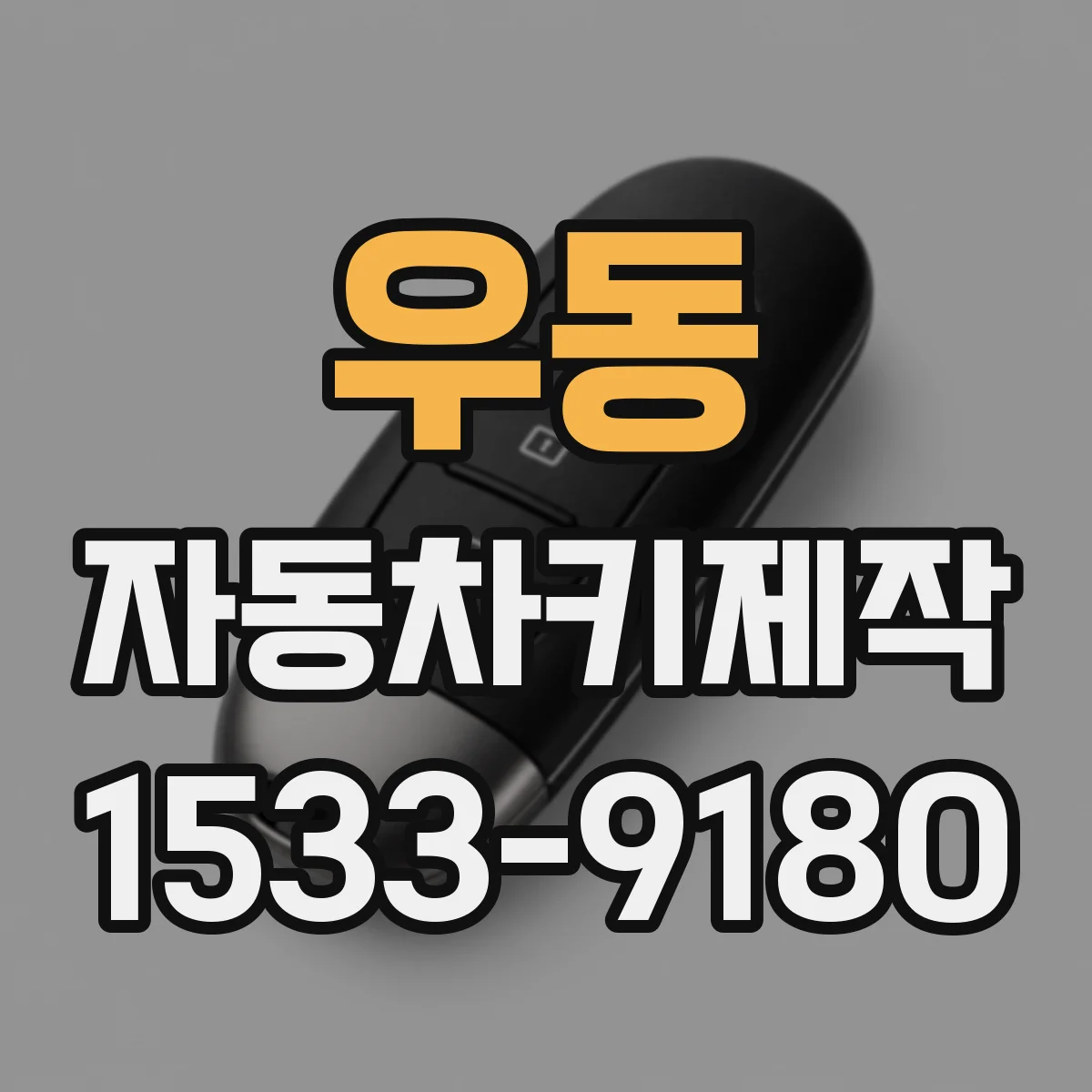 우동 자동차키제작