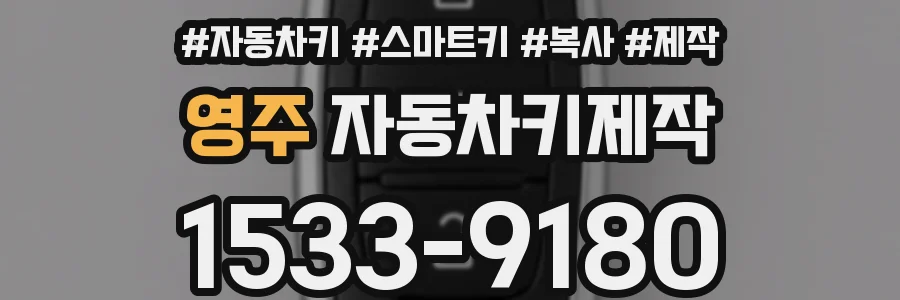 영주 자동차키제작