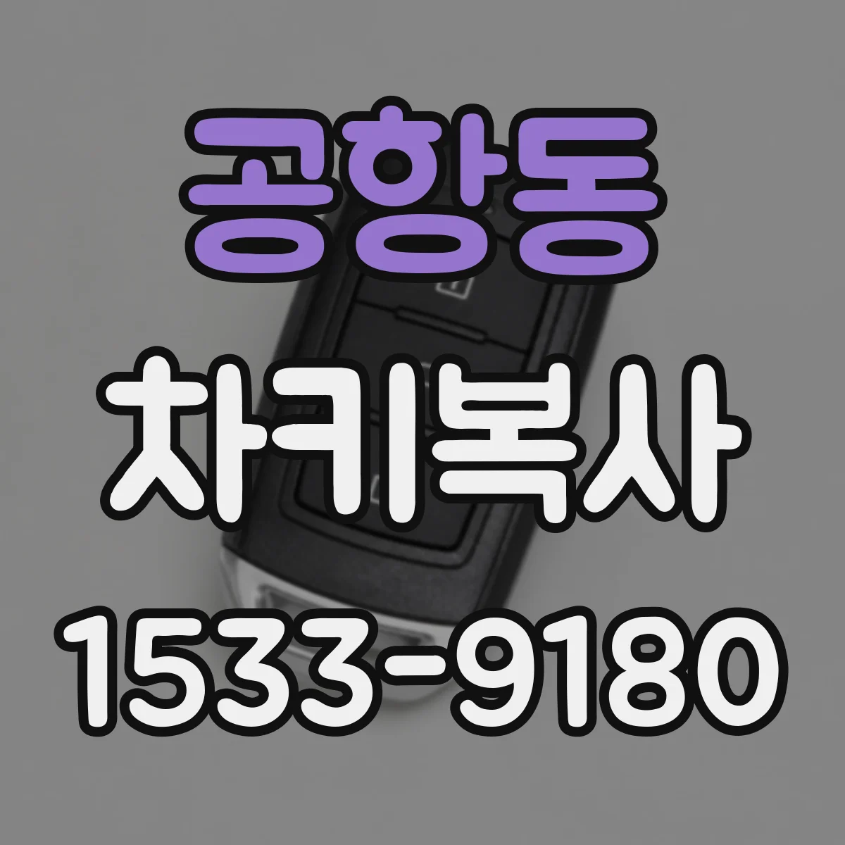 공항동 차키복사