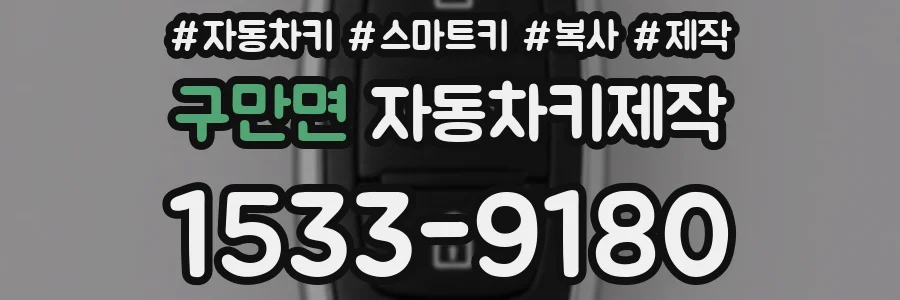구만면 자동차키제작