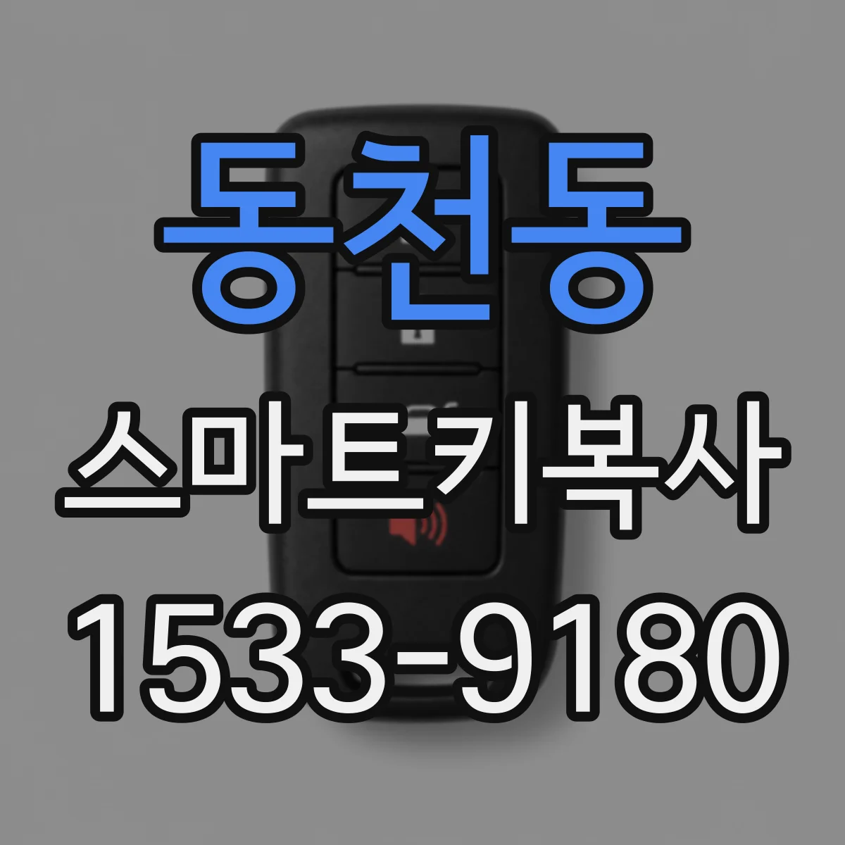 동천동 스마트키복사