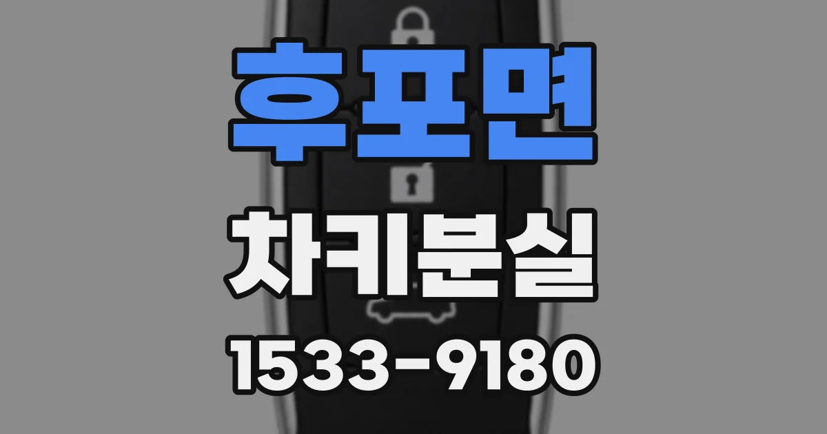 후포면 차키분실