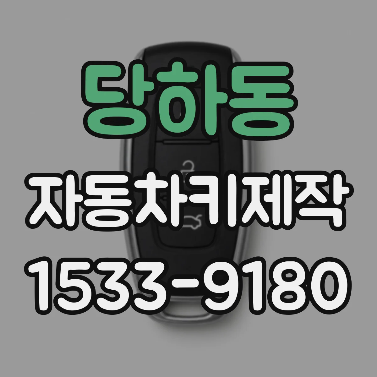 당하동 자동차키제작