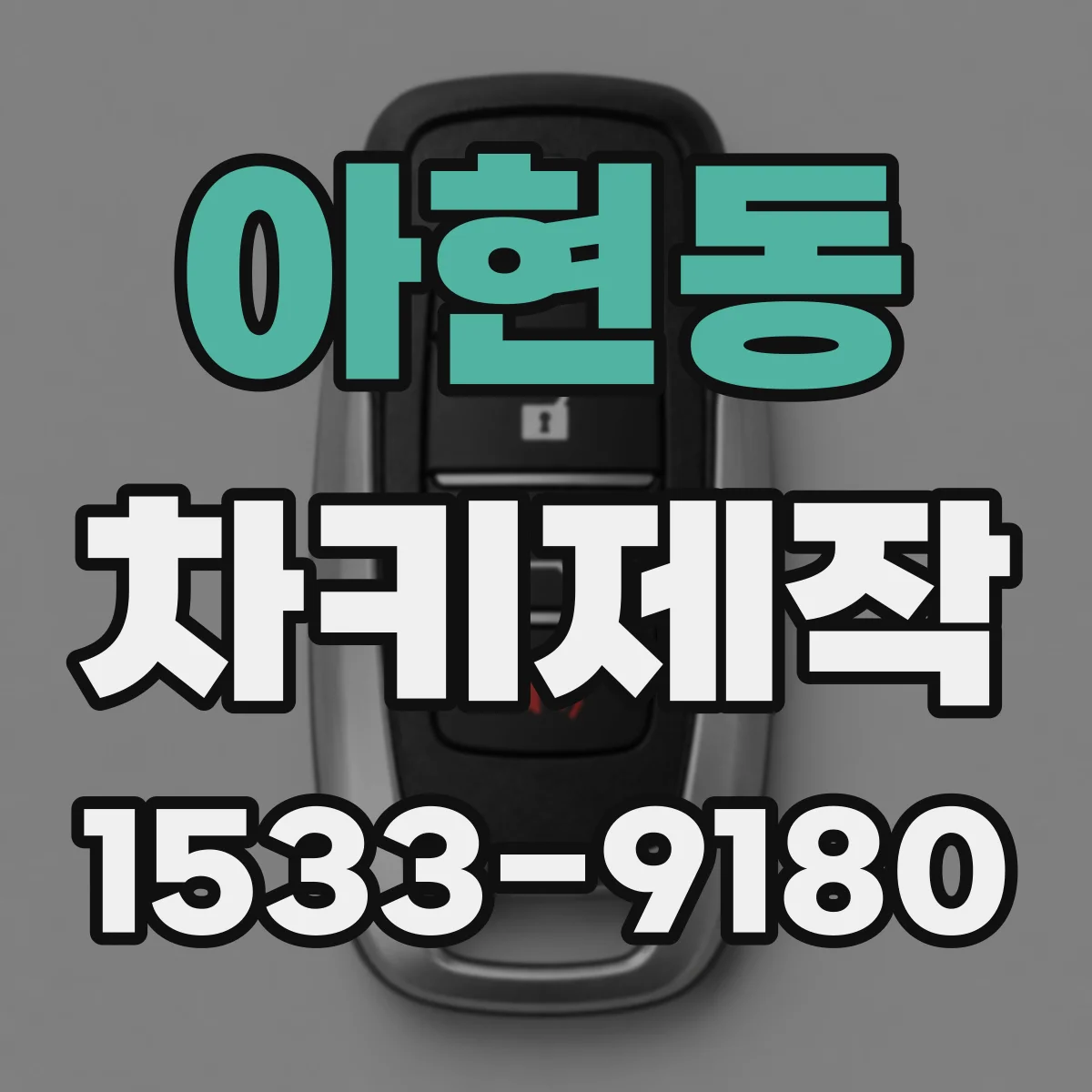 아현동 차키제작