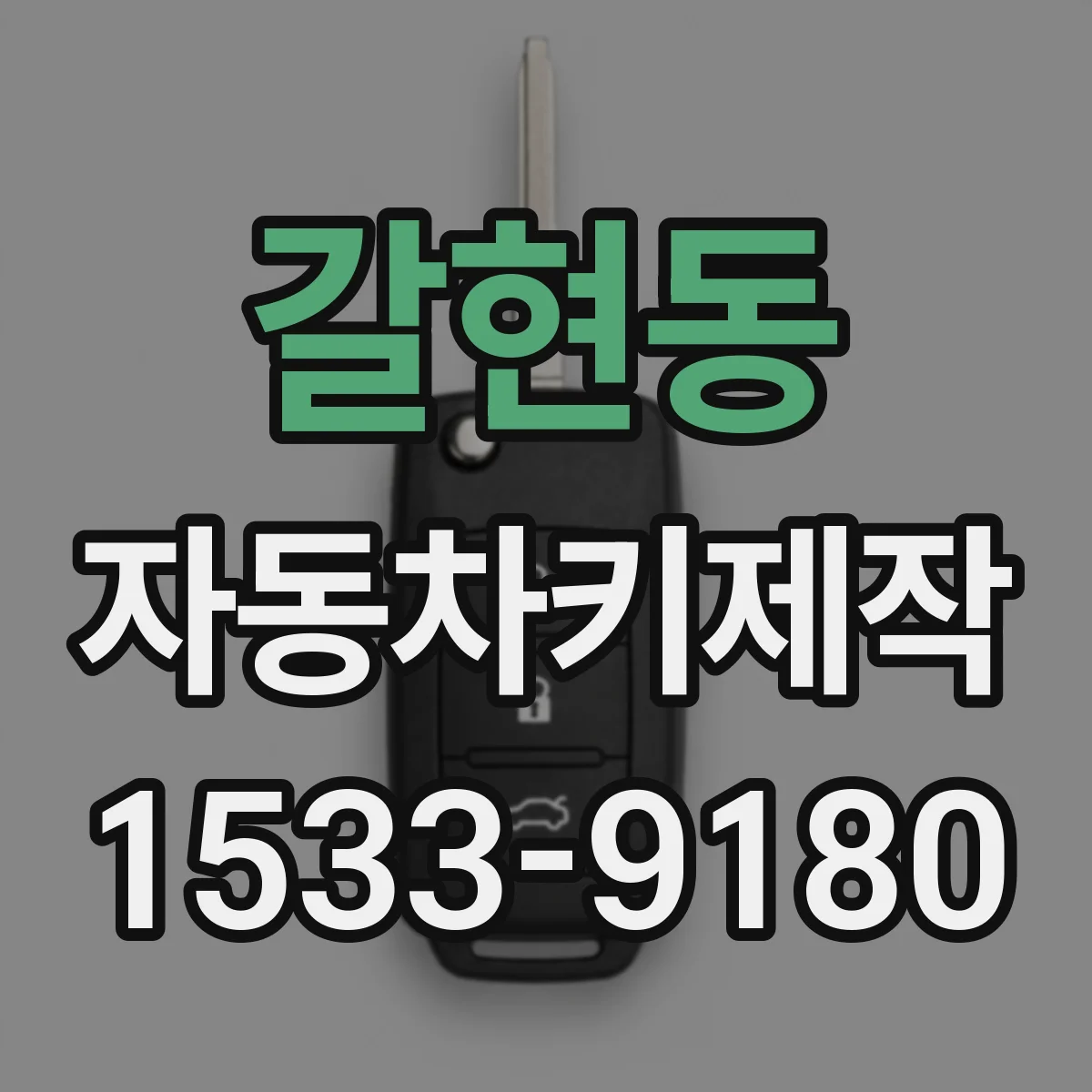 갈현동 자동차키제작