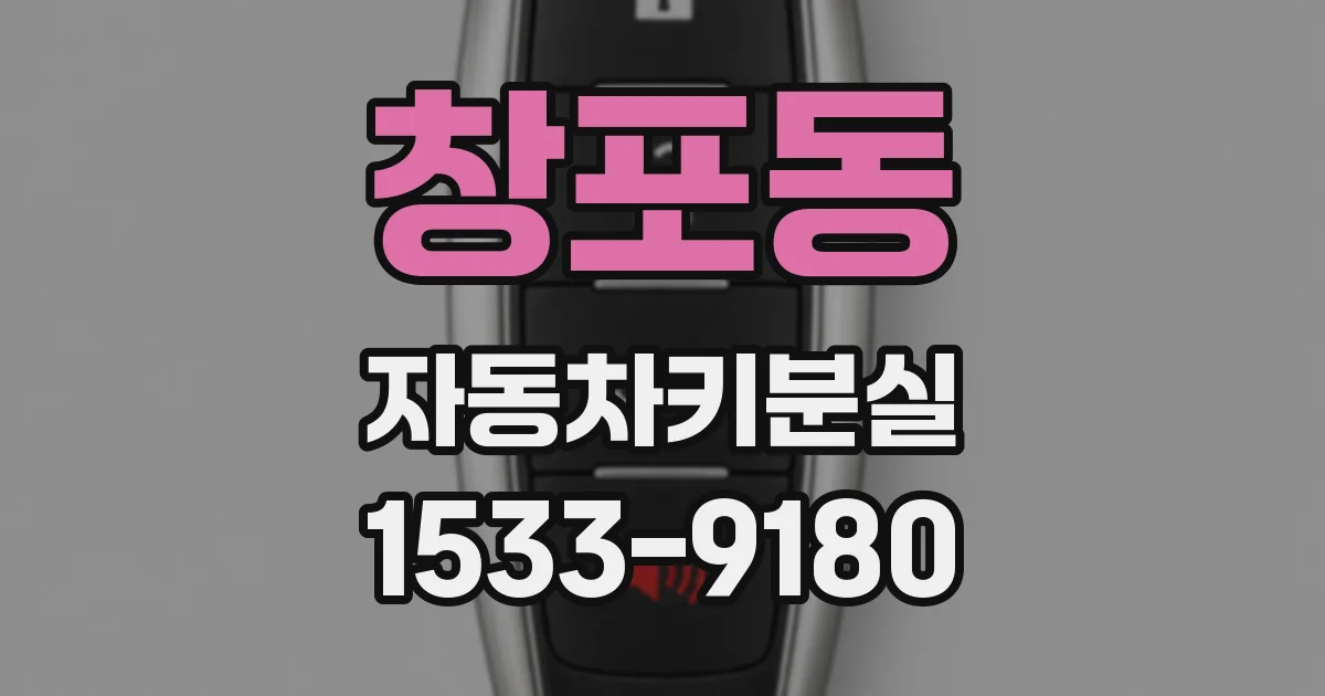 창포동 자동차키분실